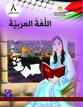 كتاب الطالب لمادة اللغة العربية الصف الثامن، الفصل الأول، منهاج فلسطين